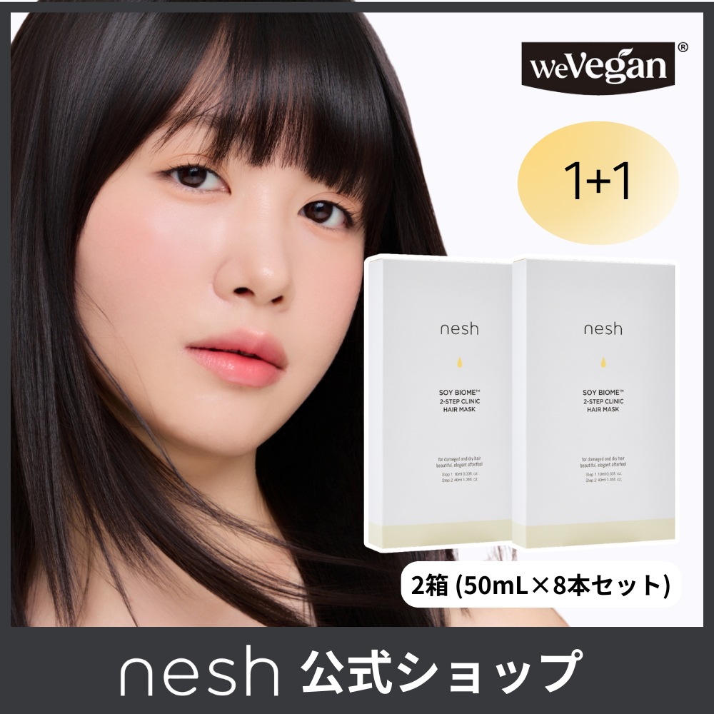 【公式】ネッシュ ソイバイオーム 2ステップ クリニック ヘアマスク 1+1セット トリートメント／ダメージヘアケア／タンパク質ケア