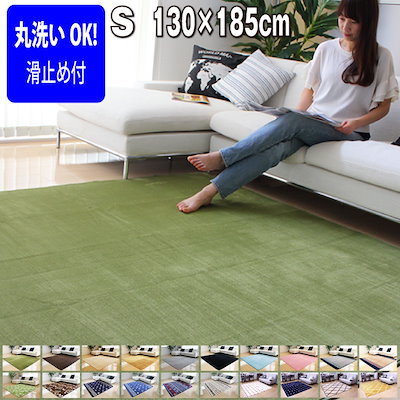 ★期間限定SALE！！ラグ 洗える130×185 ラグマット 滑...のサムネイル