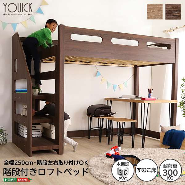 階段付き ロフト ベッド ロフト下に自由な空間を YOUICK ユーイック 新生活 引越し 家具