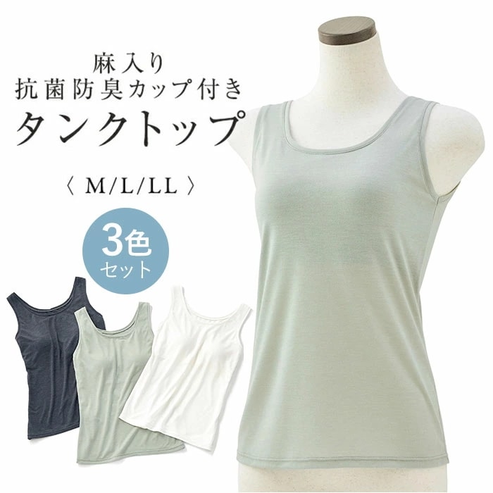 タンクトップ レディース 通販 レディースタンクトップ 麻入りタンクトップ カップ付きタンクトップ インナー 女性 大人 袖なし 涼しい ノースリーブ 無地 快適 通気性 カジュアル 動きやすい レデ
