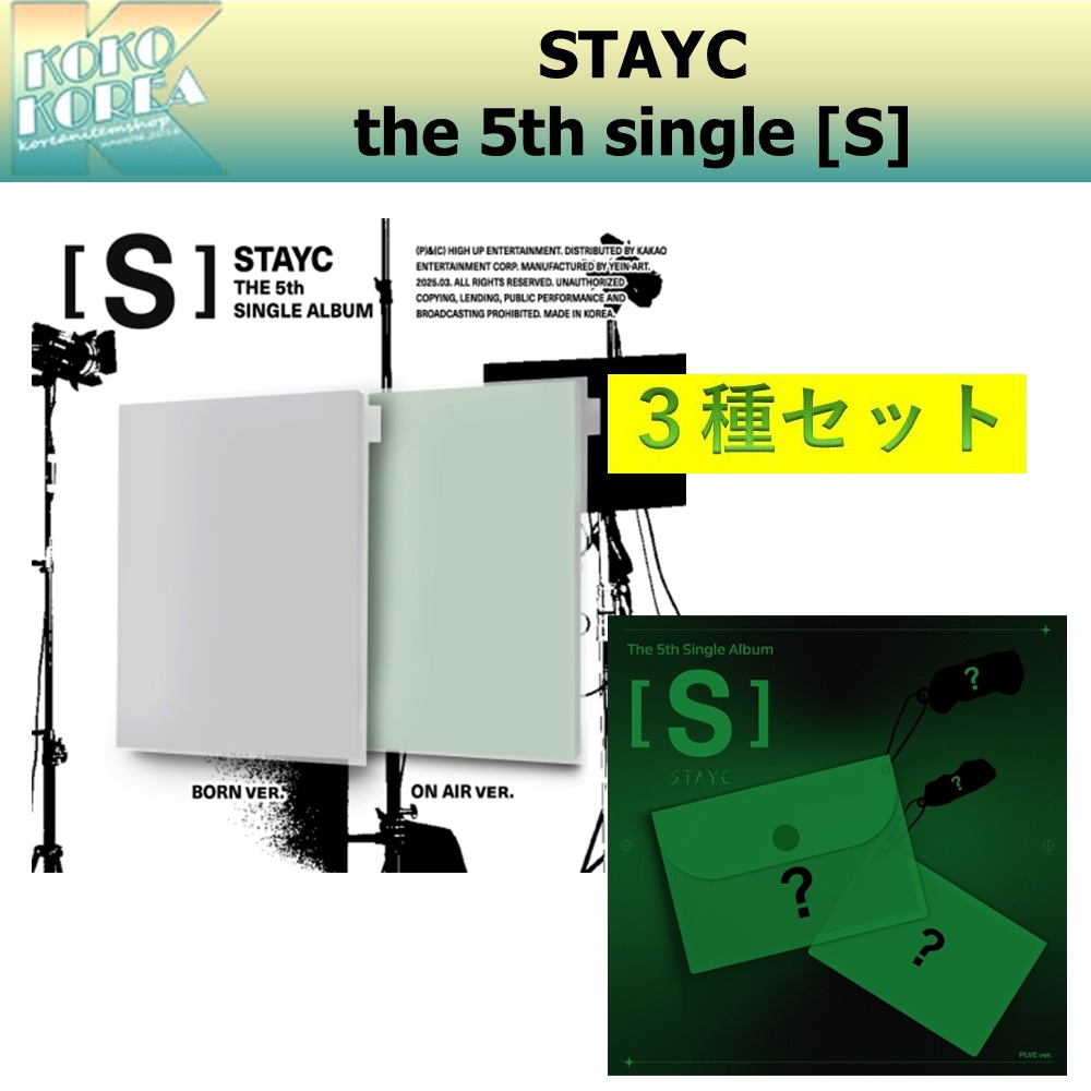 セットでお得 特価 3種セット STAYC the 5th single album [S] 一般版+PLVE ver