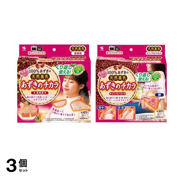 小林製薬 あずきのチカラ 首肩用 &どこでもベルト 1個入 3個セット
