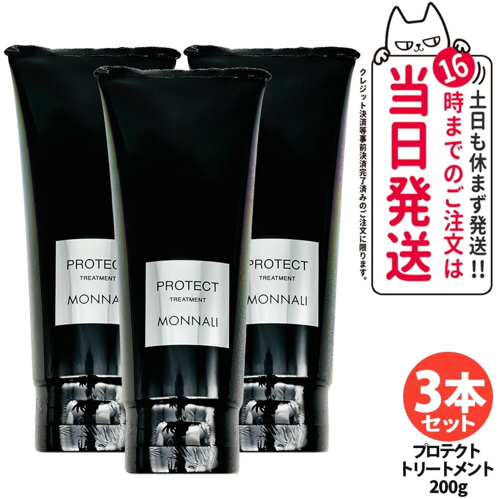 【3個セット】MONNALI PROTECT モナリ プロテクト カバートリートメント 200g ブラックシリーズ 黒いトリートメント ヘアケア エイジングケア スカルプケア