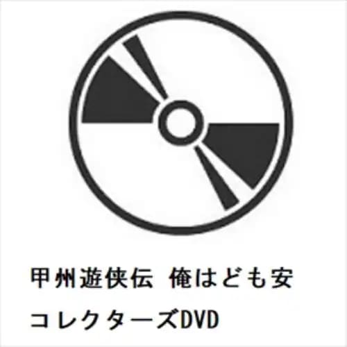 【DVD】甲州遊侠伝 俺はども安 コレクターズDVD