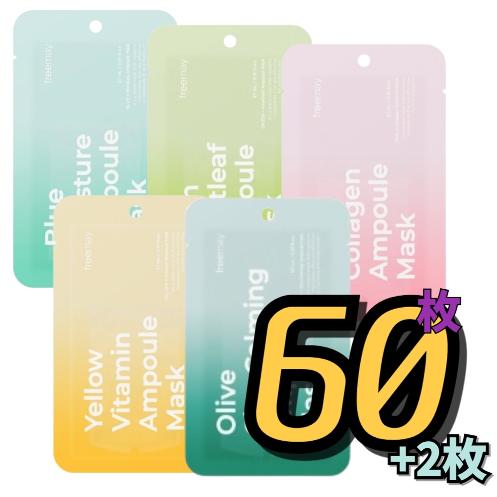 [60+2シートマスク追加贈呈!]freemayアンプルマスクパック60枚セット韓国パックシートマスク