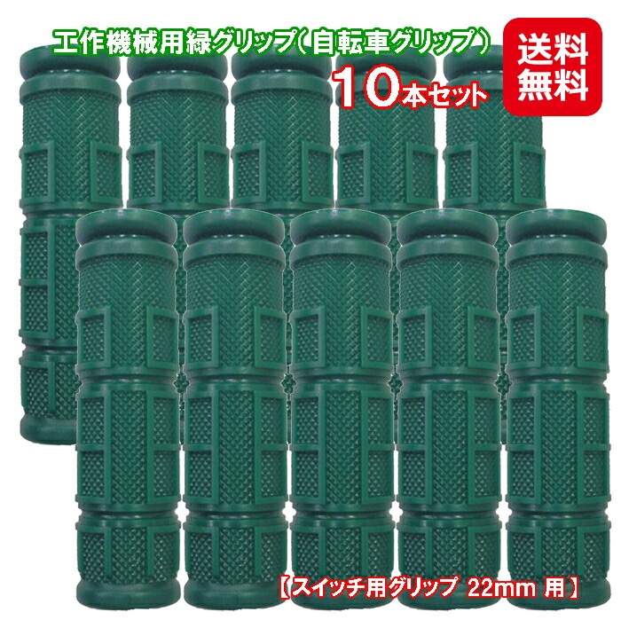 工作機械用 緑グリップ(10本セット)(自転車グリップ) バランサー スイッチ用グリップ 22ｍｍ