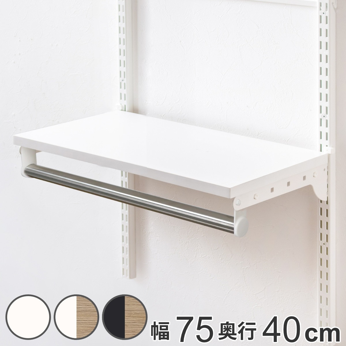 壁面収納 TPセット 木棚 パイプ セット 幅75cm 奥行40cm フィットラック 棚板 ハンガーラック DIY 収納 吊り下げ収納 クローゼット 可動棚 オープンラック 収納ラック
