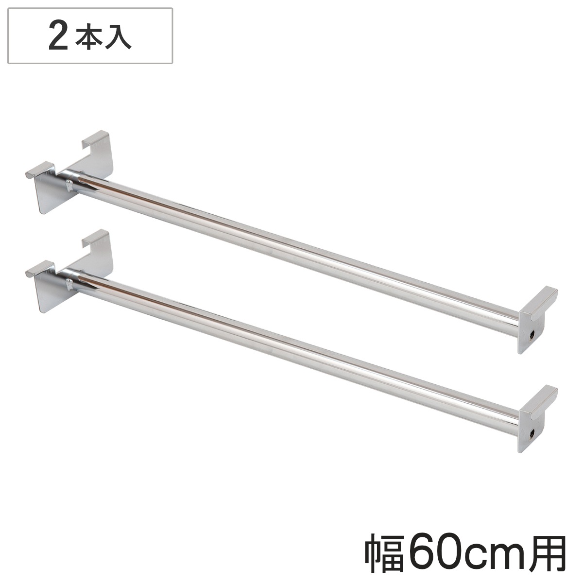 専用ハンガー 2本入り 幅60cm 突っ張り壁面収納 ハンガーパイプ 2本セット 専用 パーツ 追加棚 オプション 追加 ラック 専用パーツ 対応パーツ 突っ張りラック 壁面収納 収納棚