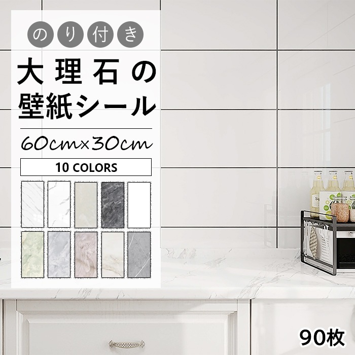 タイルシート 防水 耐熱 パネル 大理石調 洗面所 壁 パネル 60cm×30cm 90枚 DIY お風呂 壁用タイル のり付き カットできる