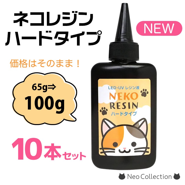 【10本セット】ネコレジン レジン液 100g ハードタイプ まとめ買い 10本セット ハードレジン 大容量 UV LED レジンクラフト ハンドメイド クリア 透明