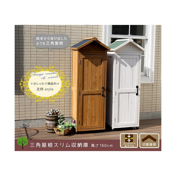 住まいスタイル KGRS1600S-LBR 三角屋根スリム収納庫 ライトブラウン メーカー直送