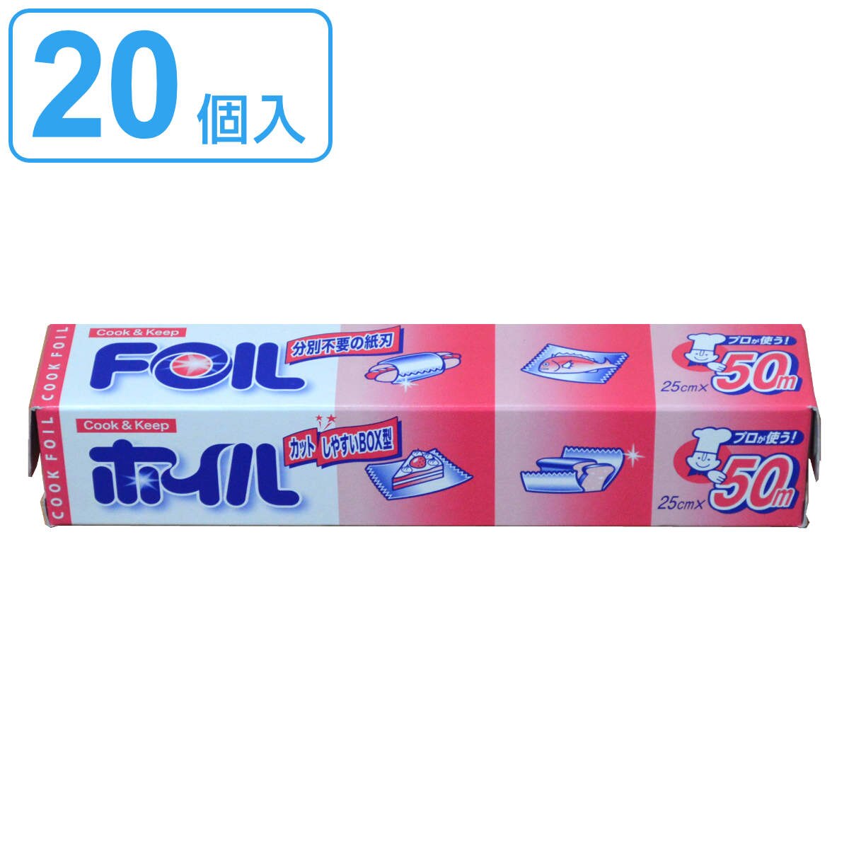 アルミホイル 25cmx50m クックホイル 20個入り クッキングホイル アルミ箔 紙刃 オーブン トースター 25cm幅 25センチ セット 20個 大容量 たっぷり 業務用 長巻