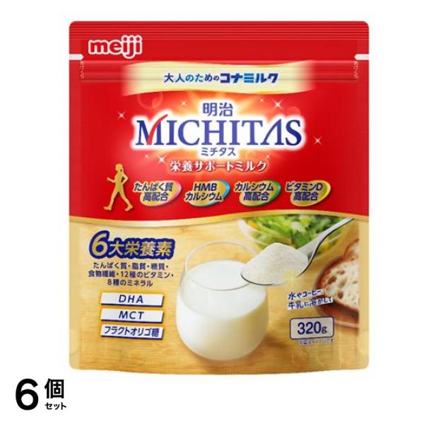 明治MICHITAS(ミチタス) 栄養サポートミルク 大人のためのコナミルク 大容量 320g 6個セット