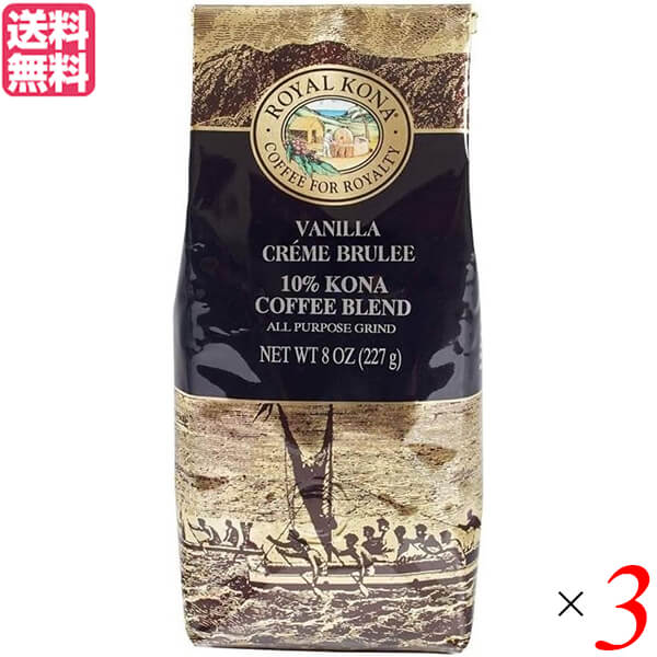 コーヒー コナ KONA ロイヤルコナコーヒー バニラクリームブリュレ 8oz 3個セット