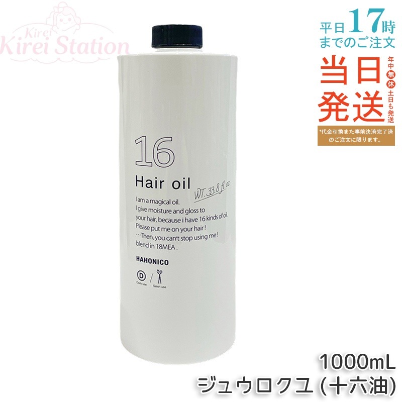 ハホニコ プロ ジュウロクユ (十六油)1000mL