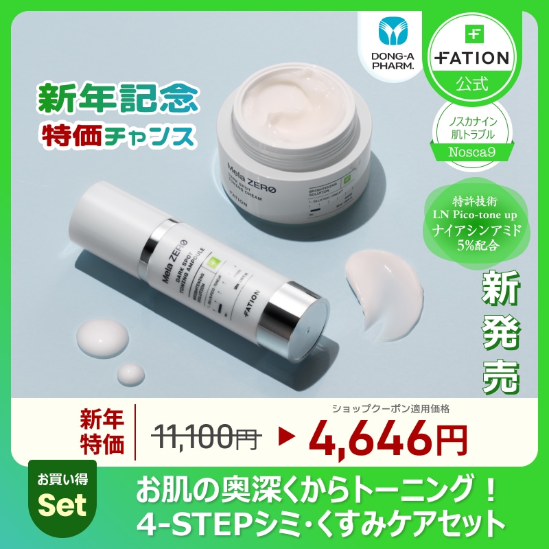 【韓国本社直接運営・発送】【公式】 メラゼロ シミ トーニング クリーム 50ml + 美容液 32ml / シミ / 色素沈着 / トーニング / ナイアシンアミド / メラニン色素 / 美肌