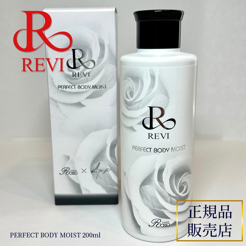 REVI ルヴィ パーフェクトボディモイスト 200ml