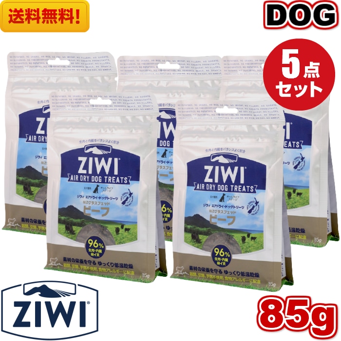 ZIWI ジウィ エアドライ ドッグトリーツ グラスフェッドビーフ 85ｇ 5袋セット 正規品 犬用 ジウィピーク プレミアム ドッグフード ジウィピーク 全犬種 オールステージ