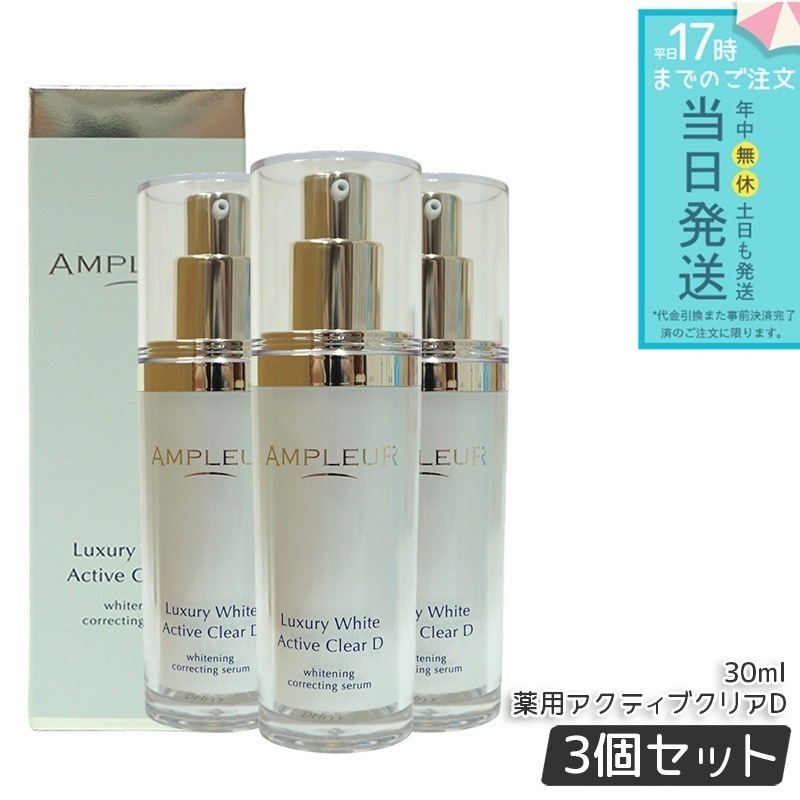 【3個セット】ラグジュアリーホワイト 薬用アクティブクリアD 医薬部外品 30mL 美容液 コラーゲン ドクターズコスメ ビタミンC トラネキサム酸