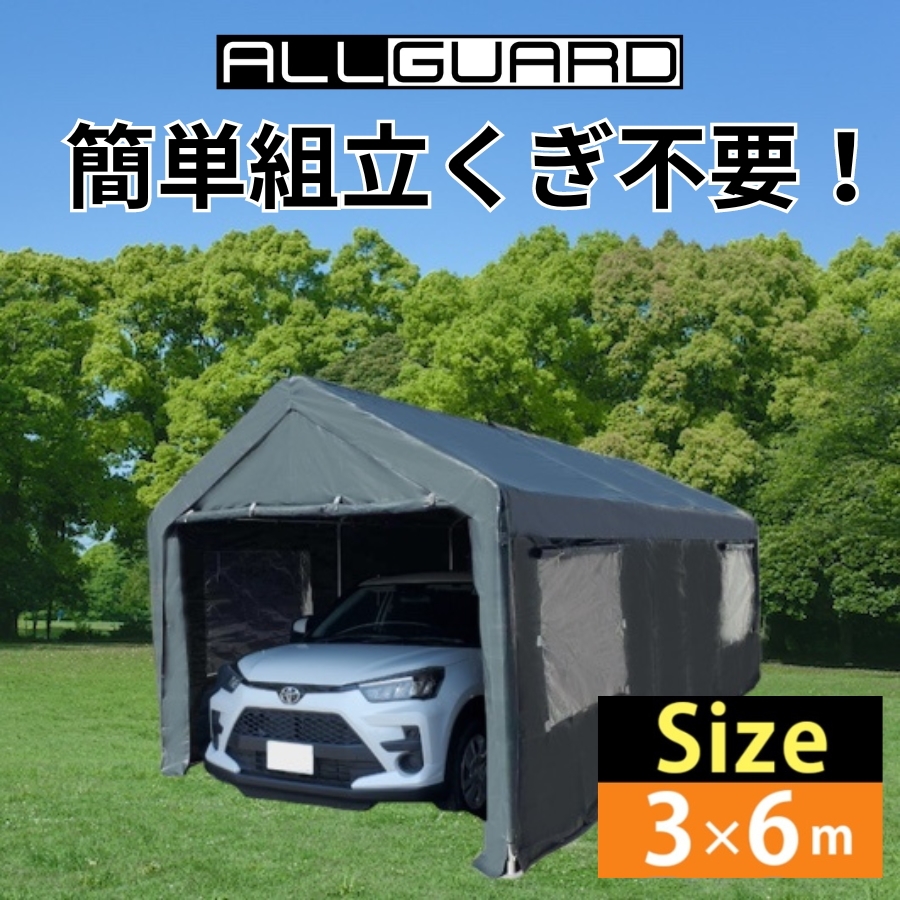 ガレージテント カーポート パイプ車庫 キャノピー 倉庫 収納 ALL GUARD 3X6m