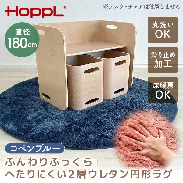 ホップル HOPPL ラグ コペンブルー CL-130RUG-CB メーカー直送