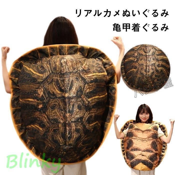 今月の新商品 かめぬいぐるみ 着ぐるみ リアル 亀 クッション 抱き枕 子供 大人兼用 ウミガメ 亀甲 着用可能 おもちゃ 海亀 カメ 動物 縫いぐるみ 子供 友達 贈り物 100cmかめぬいぐるみ