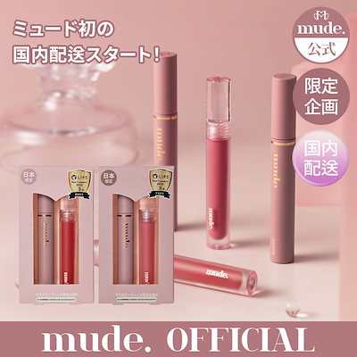 [mude公式][国内配送&特価]マスカラ＋ティント限定企...のサムネイル
