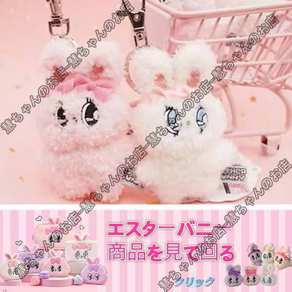EstherBunnyRivieraぬいぐるみキーホルダーセット10袋 Qoo10] 【エスターバニー】エスターバニー ぬいぐ