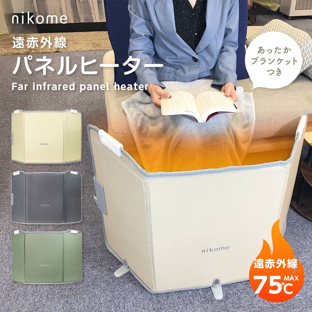 パネルヒーター 足元 オフィス デスク下 コンパクト 防寒 nikome NKM-PH01
