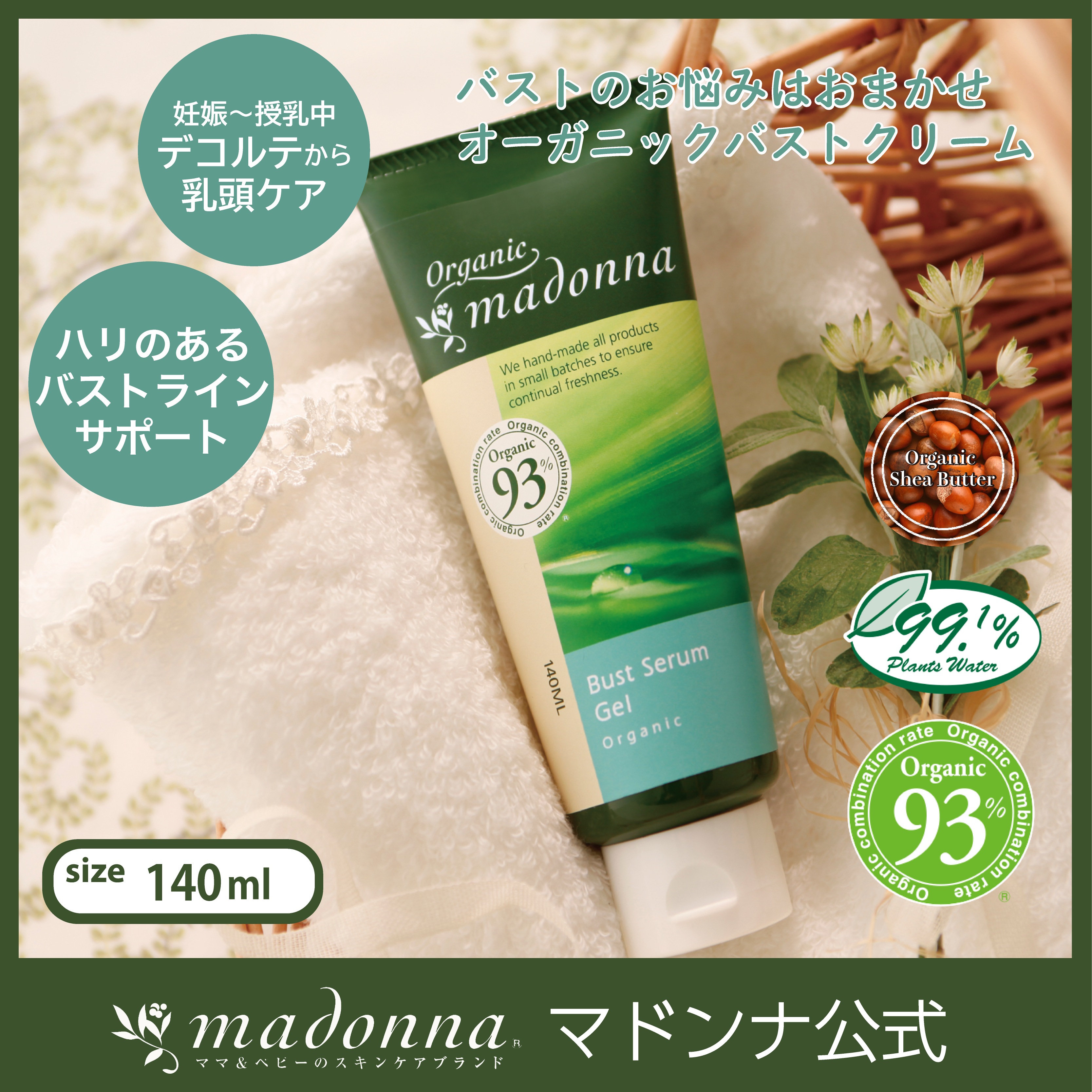 Qoo10] マドンナ オーガニックマドンナ バストセラムジェル : ベビー 