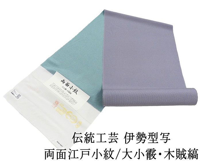 小紋 反物 正絹 伝統工芸伊勢型写 両面江戸小紋 大小霰 木賊縞 丹後ちりめん 江戸小紋 新品 未仕立 着物 フォーマル カジュアル c2130