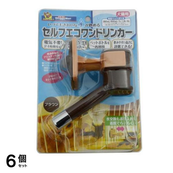ドギーマン セルフエコワンドリンカー 犬猫用 1個入 (ブラウン ) 6個セット