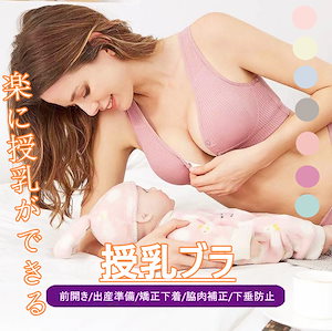 激安販売 人気 マタニティブラ 授乳ブラ ナイトブラ ノンワイヤー 前開き 綿 産前産後 垂れ防ぎ