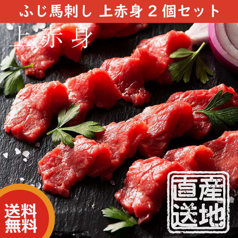 ふじ馬刺し 上赤身２個セット（上赤身80g x 2）　熊本産 馬刺し　フジチク