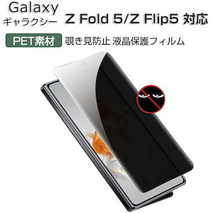 【2枚セット】Samsung Galaxy Z Flip5 画面保護フィルム Z Fold5 5G 覗き見防止 PET素材 サブディスプレイ スクリーンプロテクター アンチグレア プライバシー