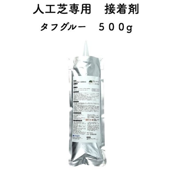 人工芝専用接着剤 タフグルー 500g 屋外仕様 人工芝ジョイント部分 固定 庭 ガーデン ベランダ