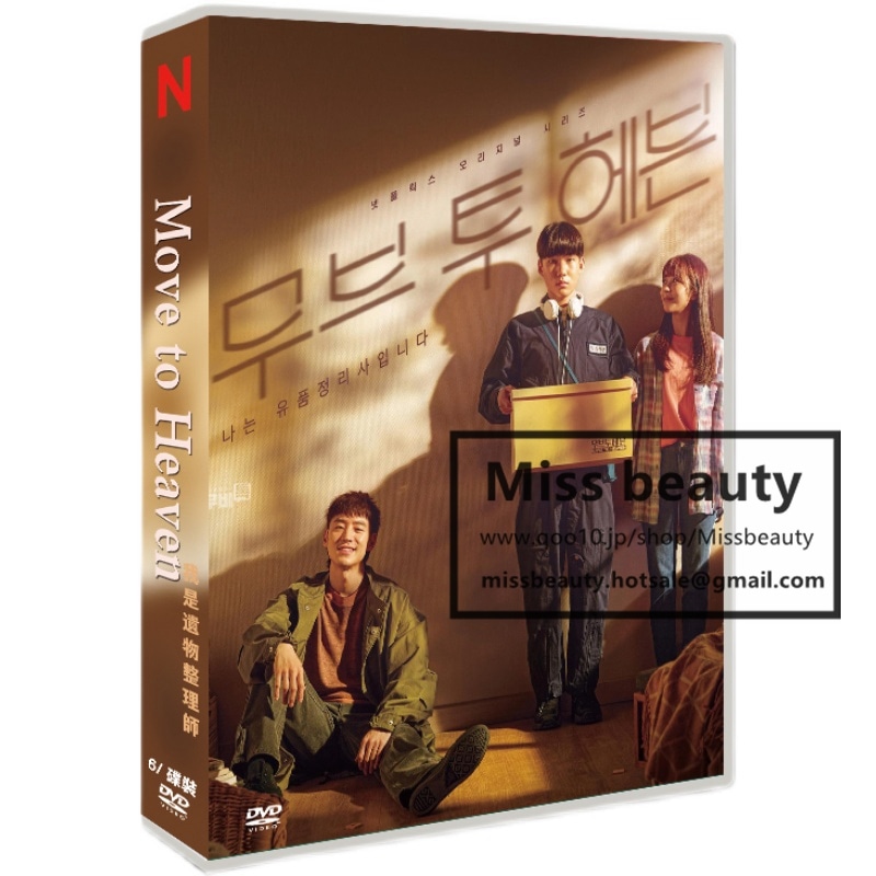 韓国 ドラマ dvd 安い「私は遺品整理士です」 move to heaven 韓国 ドラマ TV OST 日本語字幕 中国語字幕 イ ジェフン主演 中国版DVD 韓国ドラマ 全話セット