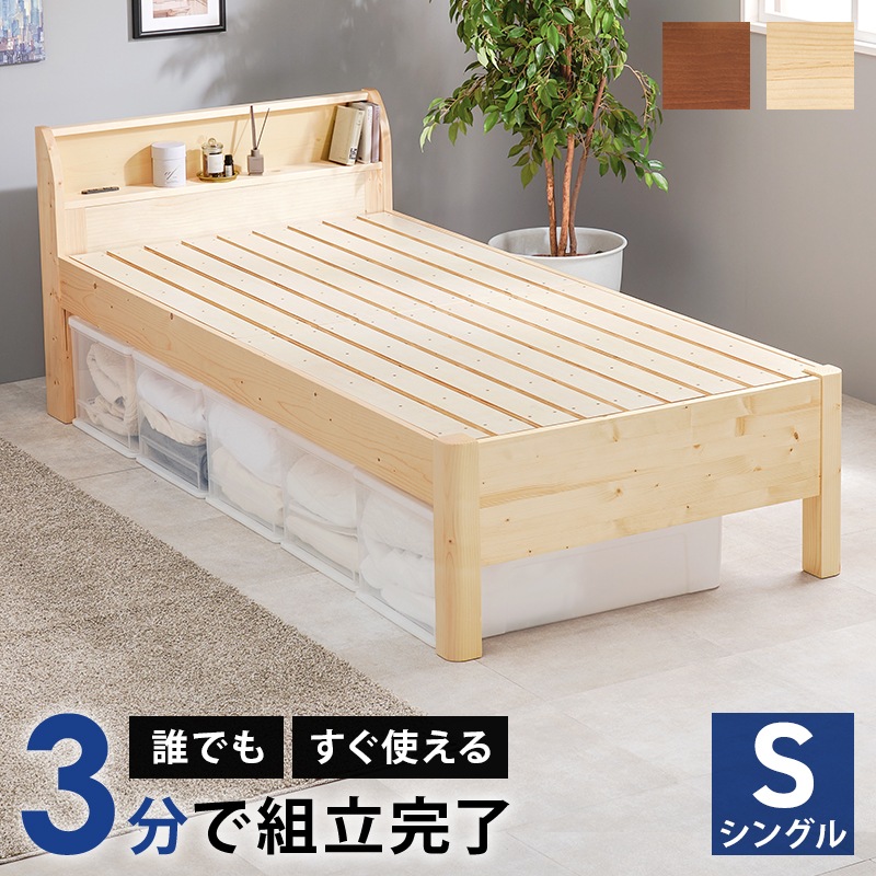 ベッド シングル ナチュラル 工具不要 簡単組立 耐荷重400kg 高さ調整 すのこベッド ベッドフレーム コンセント付き 天然木パイン 約3分で組立完了 宮棚