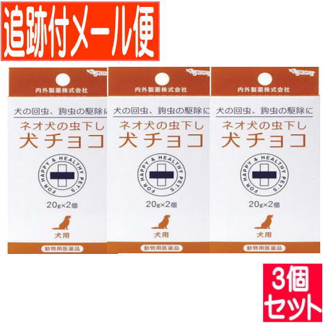 【3個セット】【動物用医薬品】ネオ犬の虫下し犬チョコ　20gx2個入【メール便】