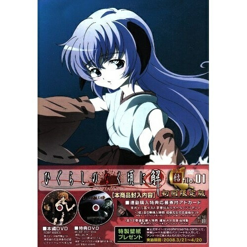 TVアニメーション「ひぐらしのなく頃に解」DVD 捜査録-結-file.01(初.. (DVD) FCBP-71