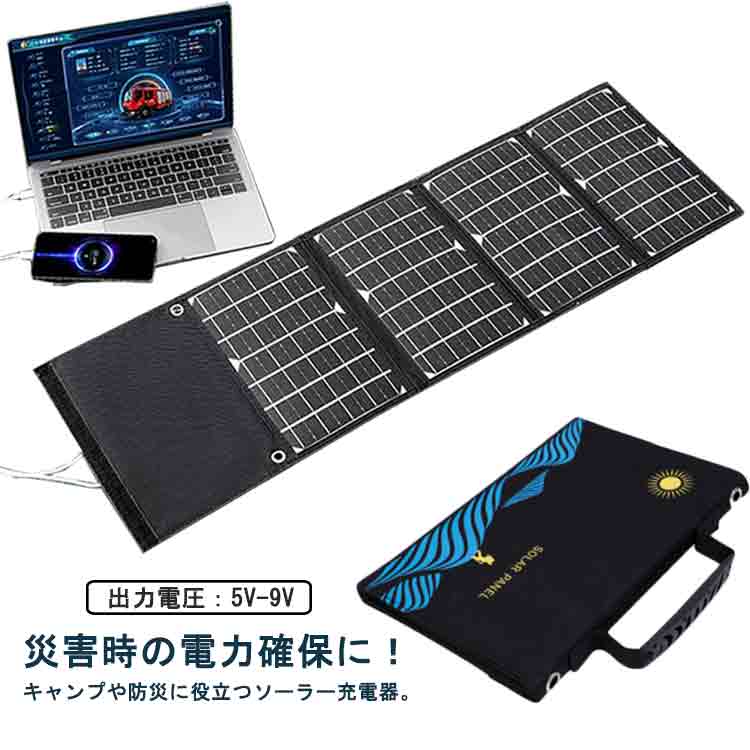 ソーラーチャージャー 折り畳み式 充電器 ポータブル ソーラーパネル USB2ポート 合計48W出力 太陽光パネル 軽量 超薄型 スマホ 地震 防災 旅行 ハイキングに大活躍 携帯便利 防災 非常用時