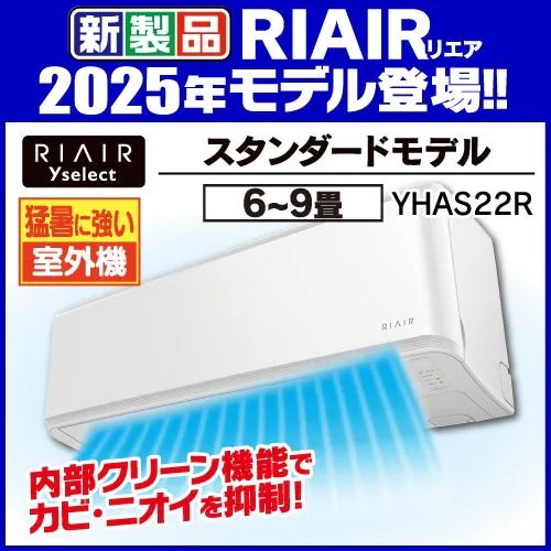 【4年保証つき】リエア エアコン 6畳 猛暑に強い室外機 無駄な電機代削減 ヤマダオリジナル スタンダード YHA-S22R 2025年モデル