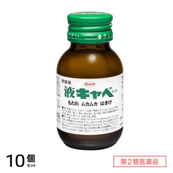 第２類医薬品 液キャベコーワ 50mL 10個セット