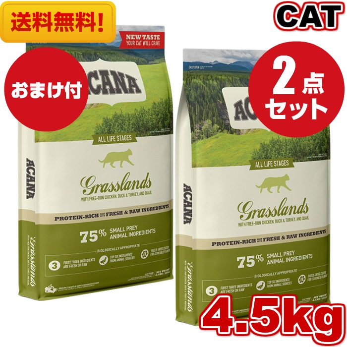 アカナ グラスランドキャット 4.5kg 2袋セット 正規品 キャットフード ドライフード オールステージ 全猫種用 子猫 成猫 高齢猫 ペットフード ペット用品 ペット 健康管理 総合栄養食 猫