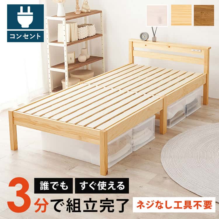 組立簡単 宮棚付き シングル ベッド すのこベッド ベッドフレームのみ シングルサイズ 天然木 工具不要 耐荷重350kg ネジ不要 パイン材 コンセント付 北海道沖縄離島はお届け不可