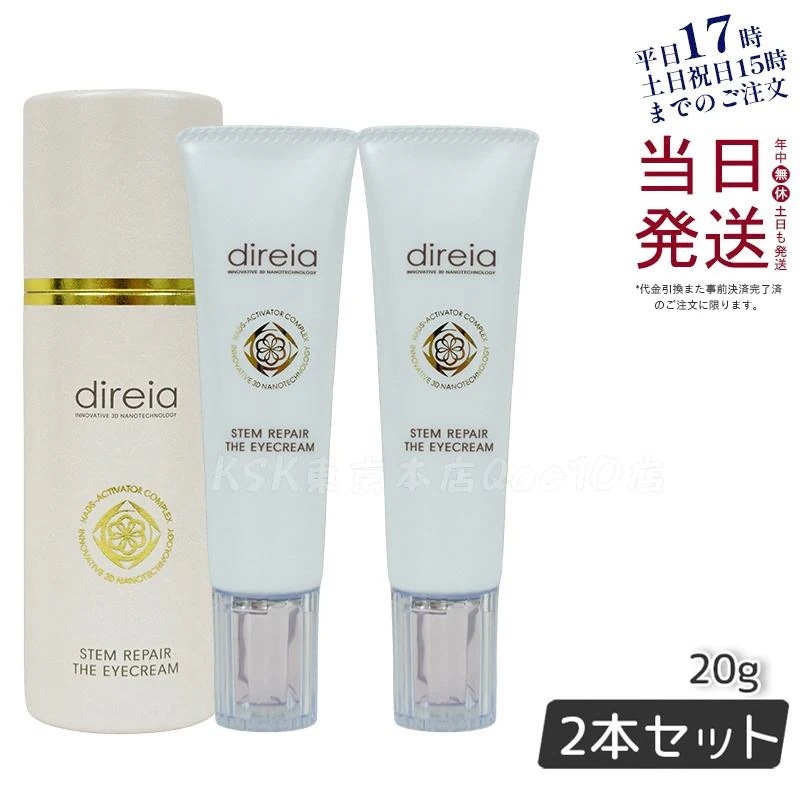 ステム リペア ザ アイクリーム 20g 【お得2個セット】 11,619円