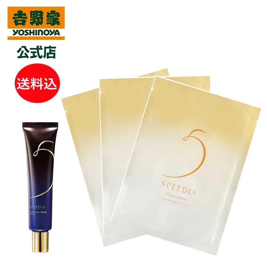 吉野家 公式 送料込み SPEEDIA グラマラスエイジングクリーム＋モイスチャーマスク3枚セット ギフト スキンケア 国産オーストリッチオイル配合 ダチョウ油 高保湿