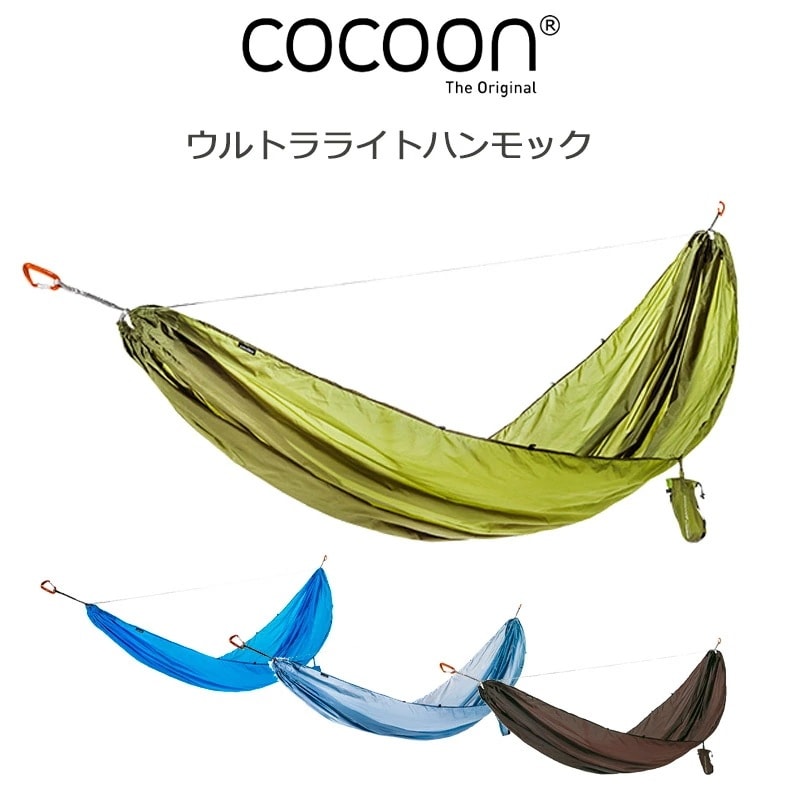 コクーン ウルトラライト ハンモック No.12550061 一人用 超軽量 240g アウトドア キャンプ トラベル COCOON