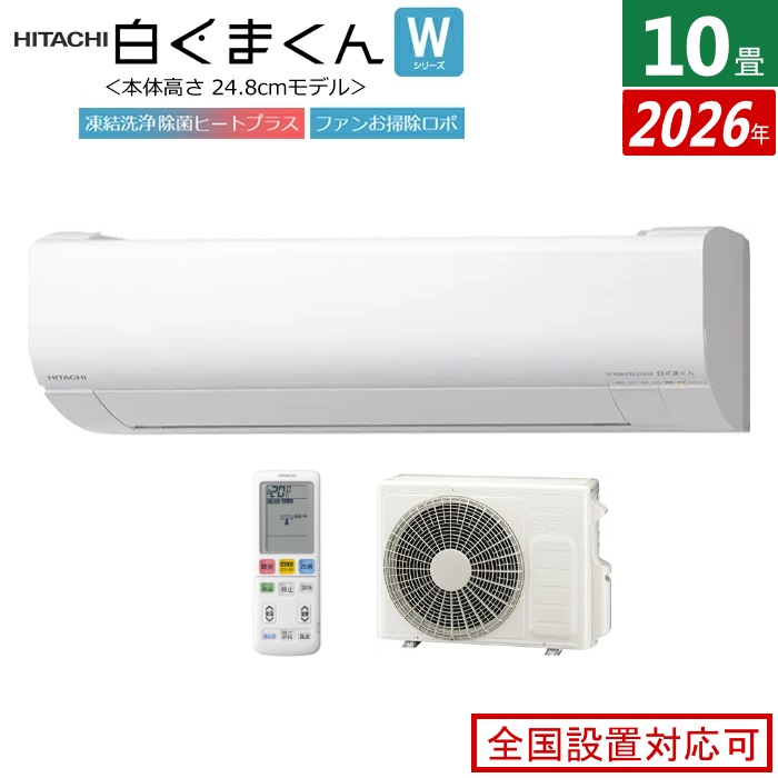 エアコン 10畳用 2.8kW 白くまくん Wシリーズ 2026年モデル RAS-WR2826S-W-SET スターホワイト RAS-WR2826S-W + RAC-WR2826S
