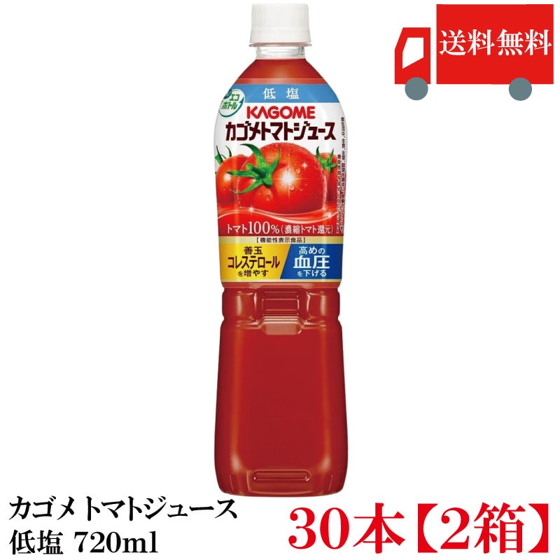 トマトジュース 低塩 トマト100％ 720ml ×30本 (15本入×2ケース) 野菜ジュース とまとジュース まとめ買い